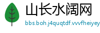 山长水阔网